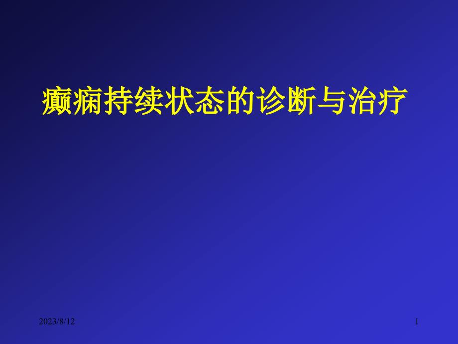 癫痫持续状态的诊断与治疗基础医学医药卫生专业资料课件_第1页