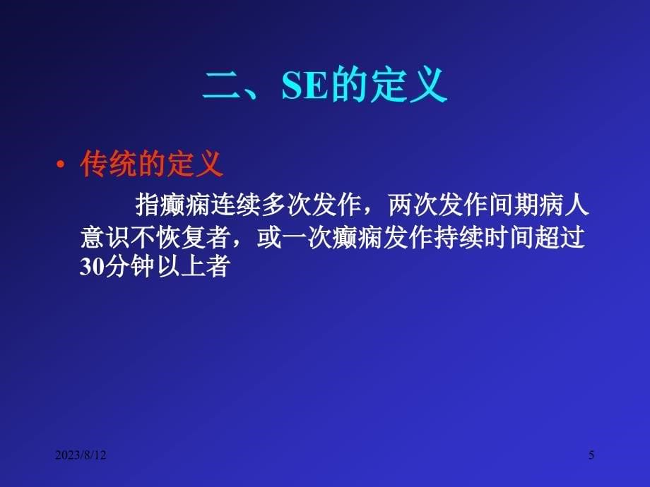 癫痫持续状态的诊断与治疗基础医学医药卫生专业资料课件_第5页