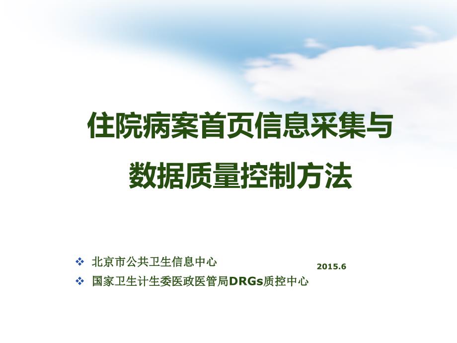 病案首页信息采集与数据质量控制方法ppt课件_第1页