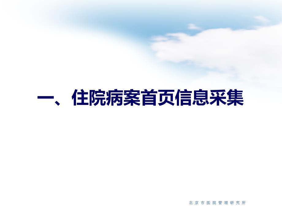 病案首页信息采集与数据质量控制方法ppt课件_第3页