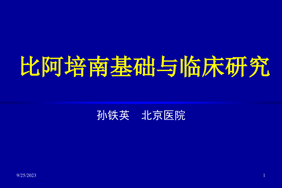 比阿培南基础及临床研究（nxpowerlite）ppt课件_第1页