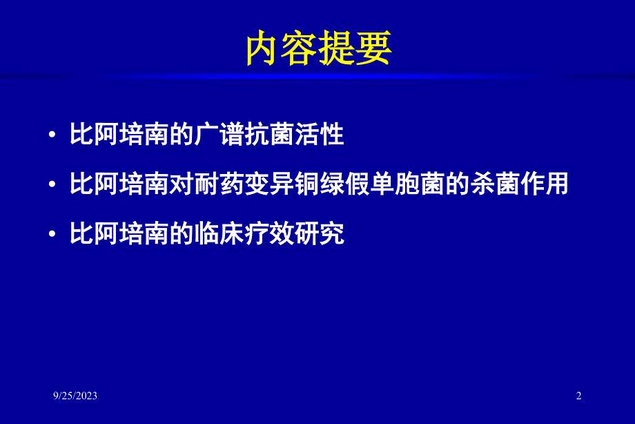 比阿培南基础及临床研究（nxpowerlite）ppt课件_第2页