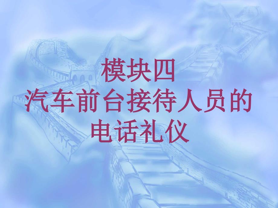 模块四汽车前台接待人员的电话礼仪 汽车前台接待与服务课件_第1页