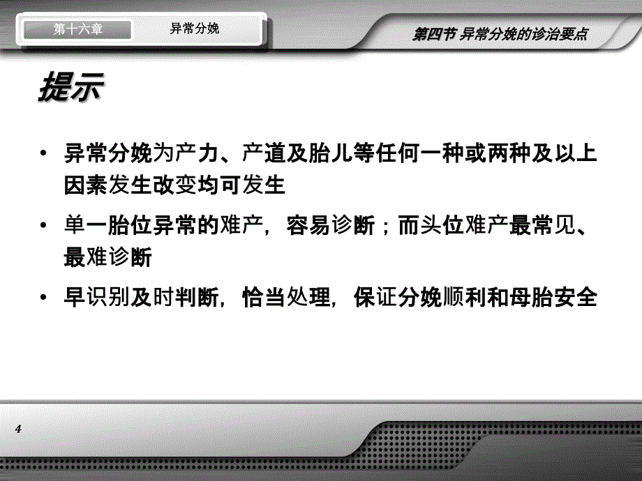 异常分娩的诊治要点课件_第4页