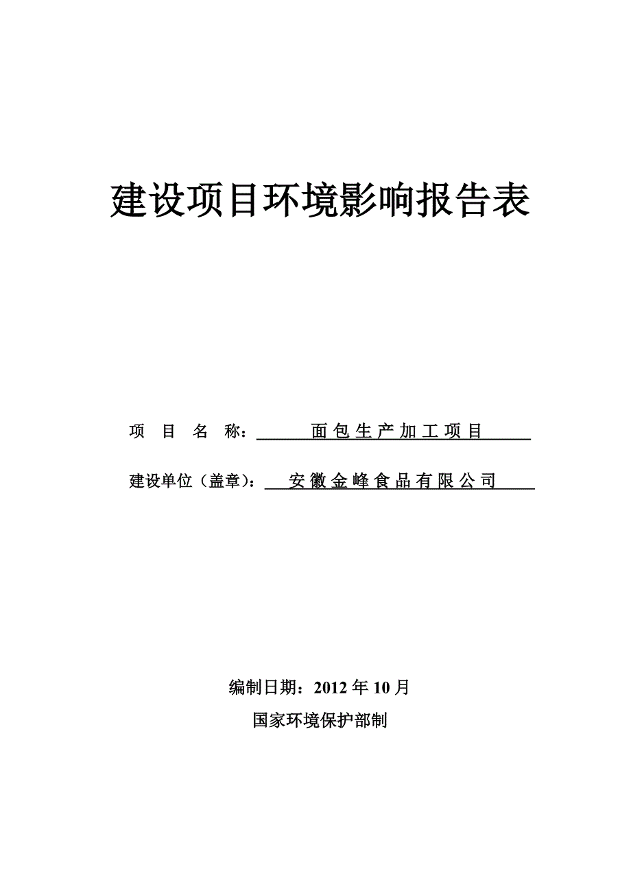 报告安徽金峰食品有限公司面包生产加工项目_第1页