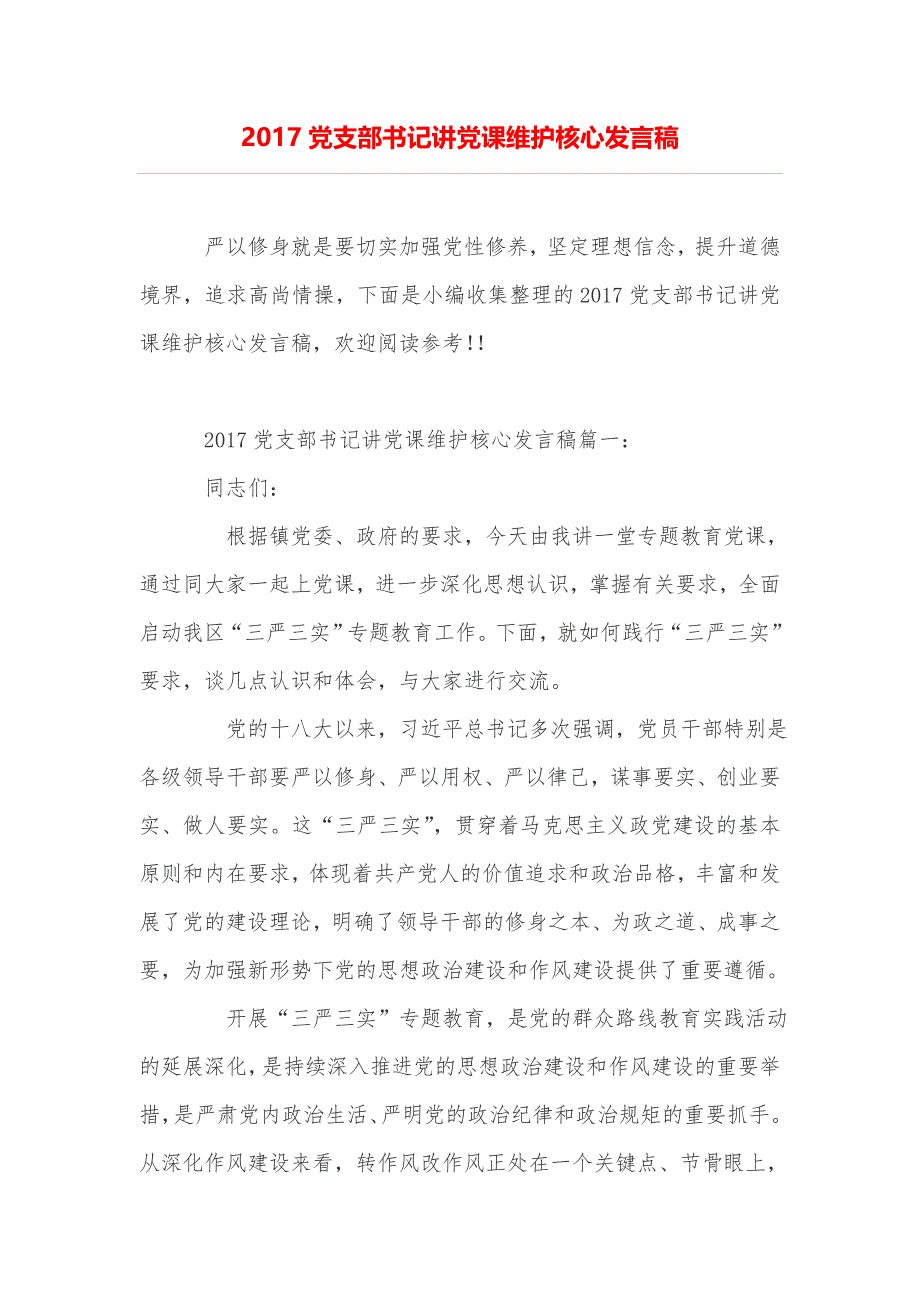 2017党支部书记讲党课维护核心发言稿_第1页