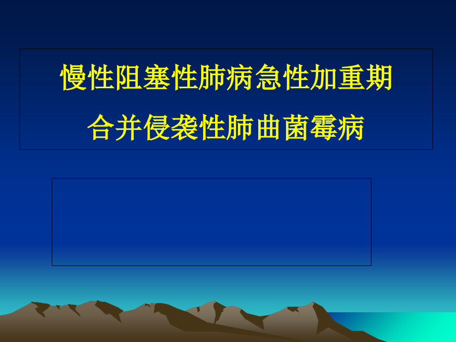 慢阻肺与曲霉病2014ppt课件_第1页