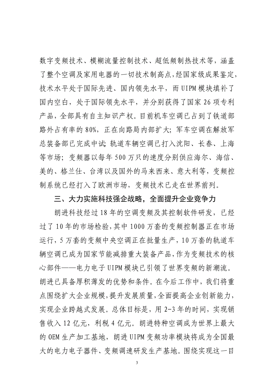 完善机制 集聚优势 依靠科技进步全面提升企业竞争力_第3页