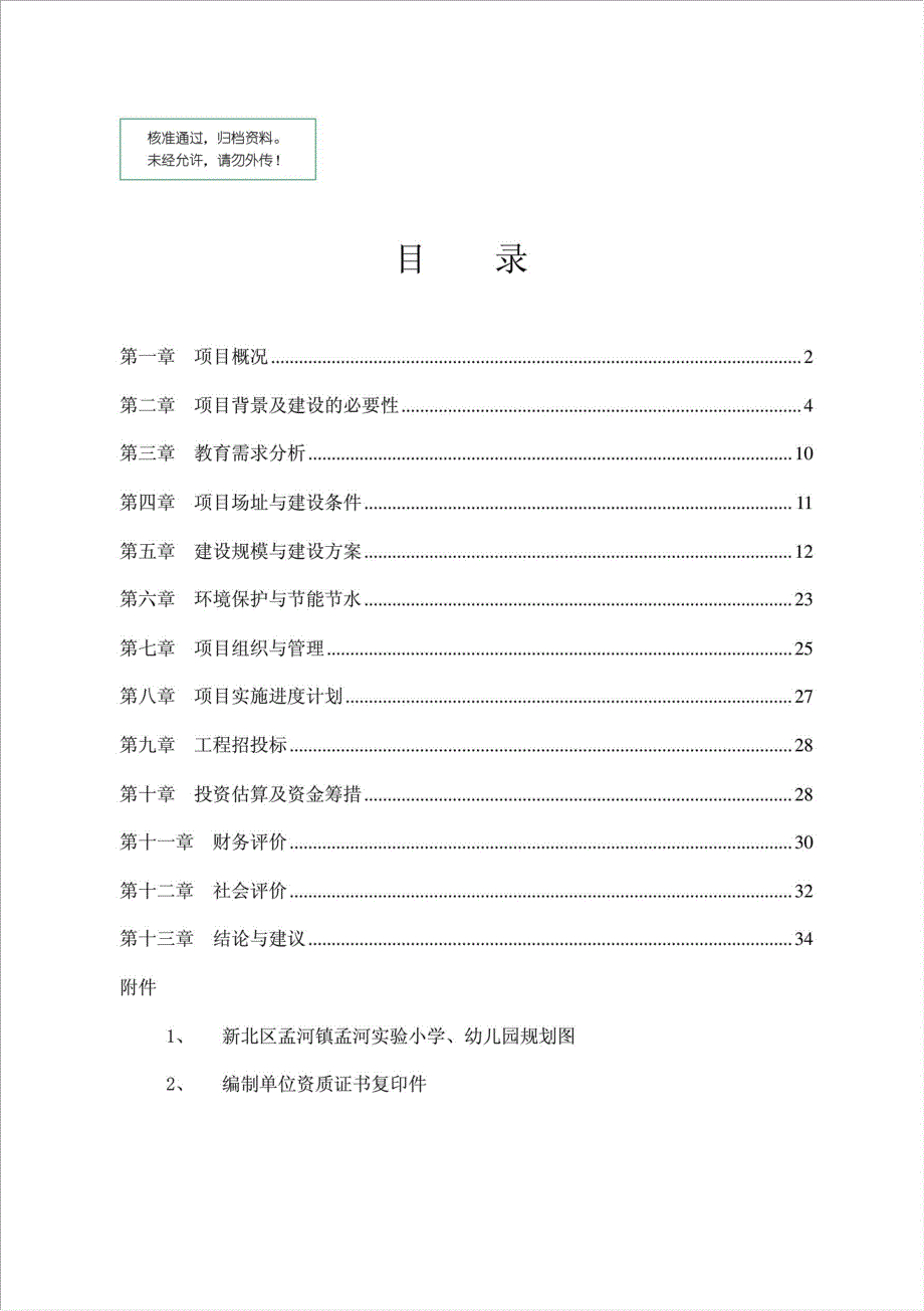 实验小学、幼儿园项目可行性建议书.doc_第1页