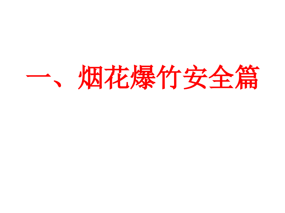 月20日讲稿定稿 关注安全 关爱生命ppt课件_第3页