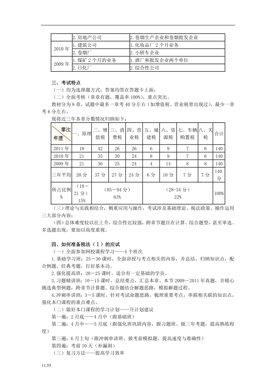 2015年注册税务师税法一基础班学习讲义下载叶青（全）考试复习必备_第3页