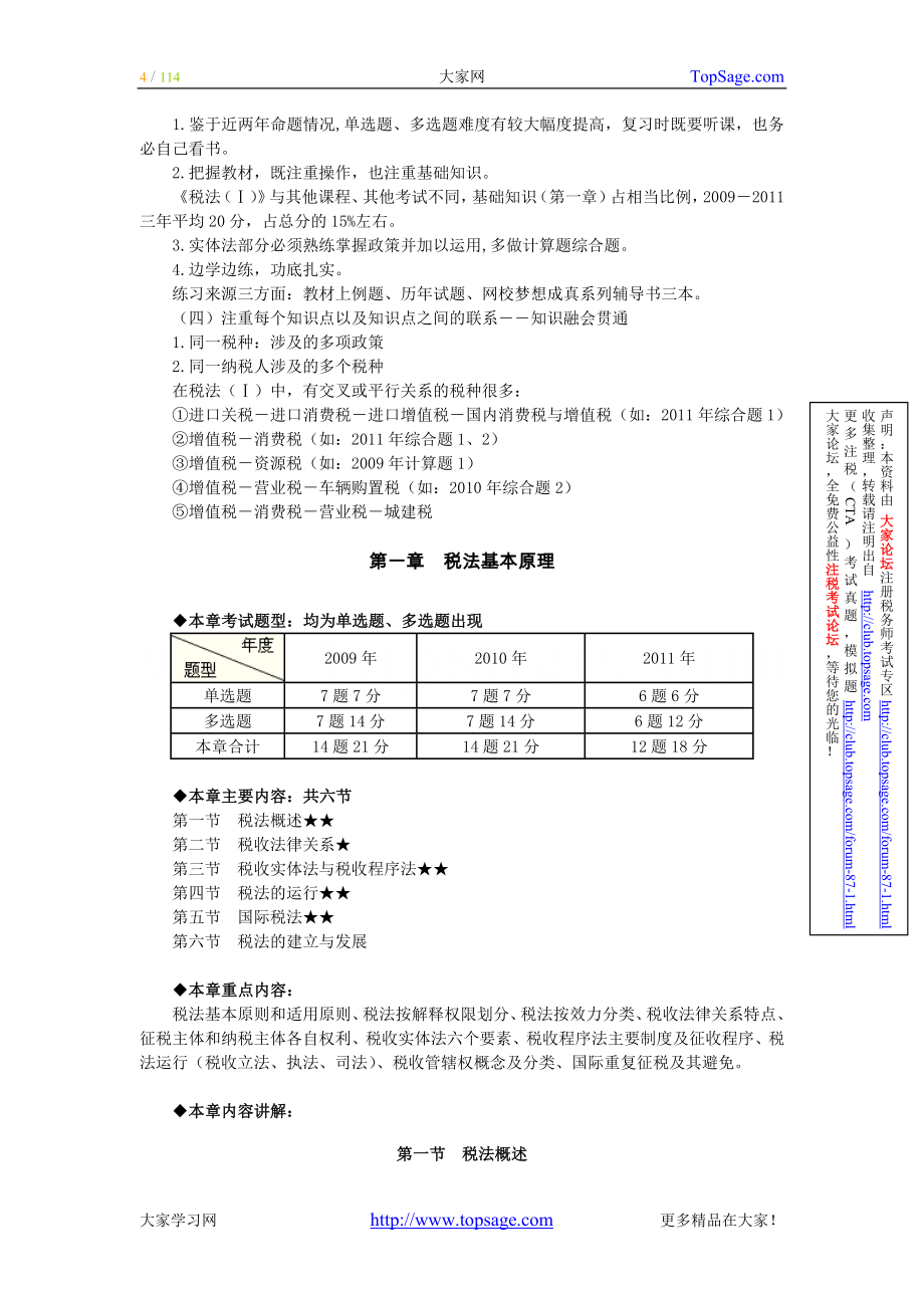 2015年注册税务师税法一基础班学习讲义下载叶青（全）考试复习必备_第4页