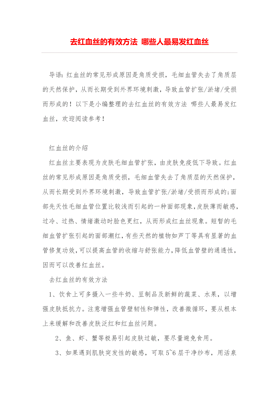 去红血丝的有效方法 哪些人最易发红血丝_第1页