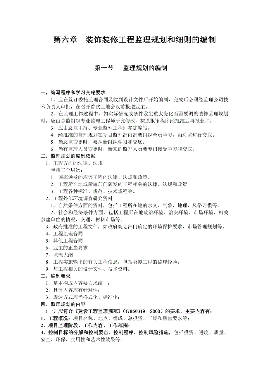 装饰装修工程监理规划和细则编制_第1页