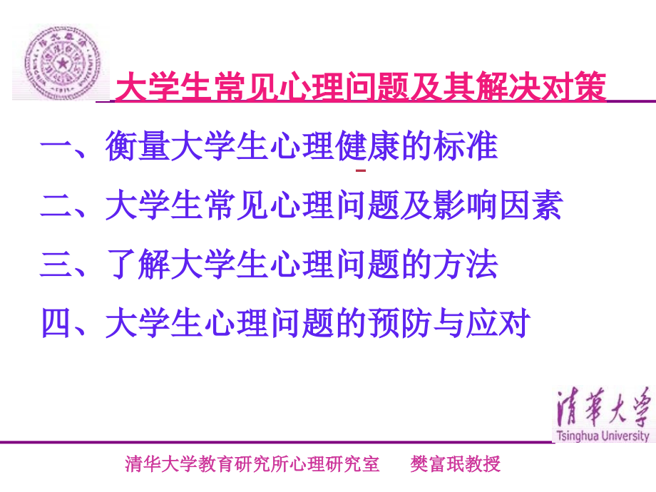 管理精品大学生常见心理问题及其解决对策课件_第1页