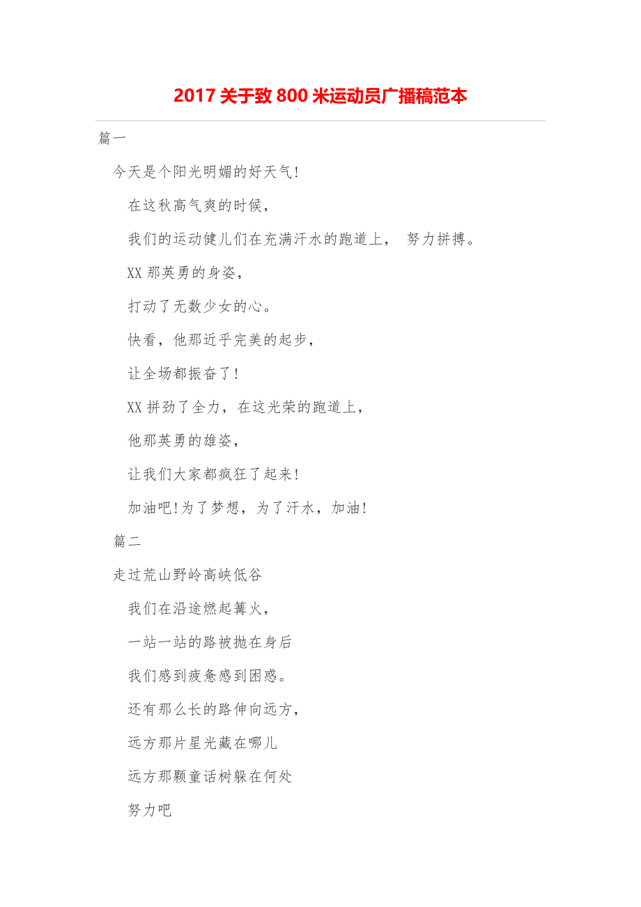 2017关于致800米运动员广播稿范本_第1页