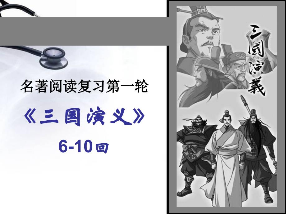 三国演义情节（一轮610回）_第1页