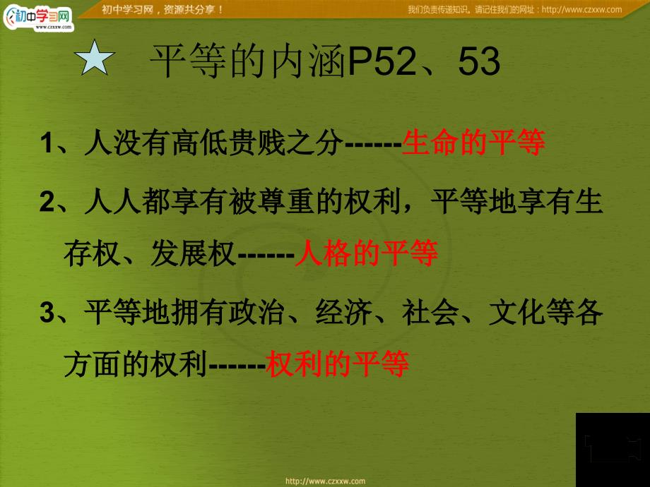 广西南丹县高级中学政治人教版九年级复习《专题同在阳光下》课件_第4页