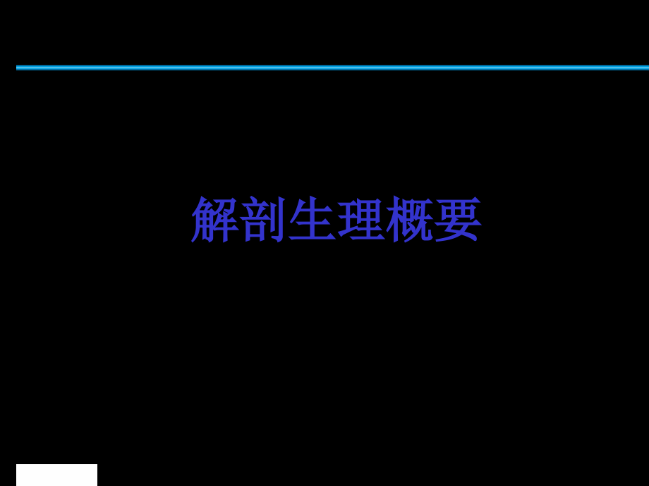 护理本科胆道疾病病人的护理课件汇总_第2页