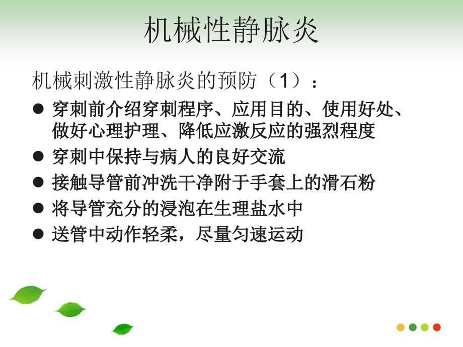 置管后并发症的预防及处理ppt课件_第5页