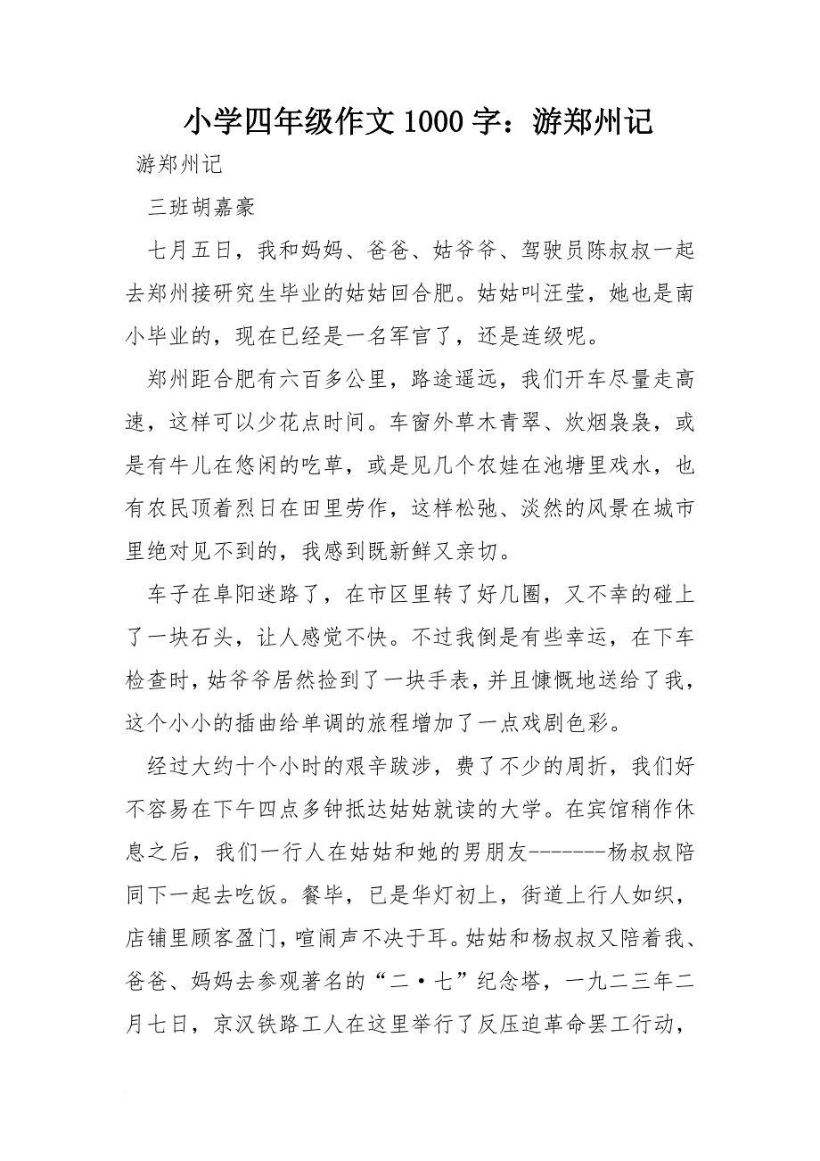 小学四年级作文1000字：游郑州记_第1页