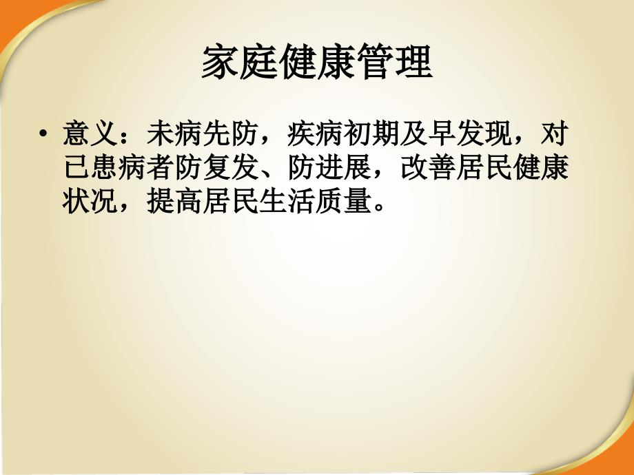 家庭健康管理（社区）ppt课件_第3页