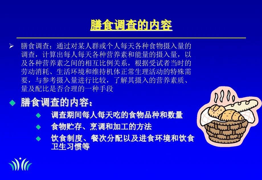 《食品化学与营养学实验》之实验五大学生的膳食调查与评价 ppt课件_第5页