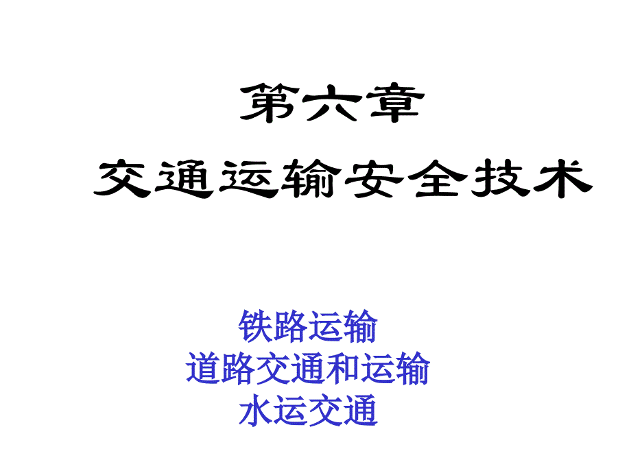 交通运输安全技术-易安网_第1页