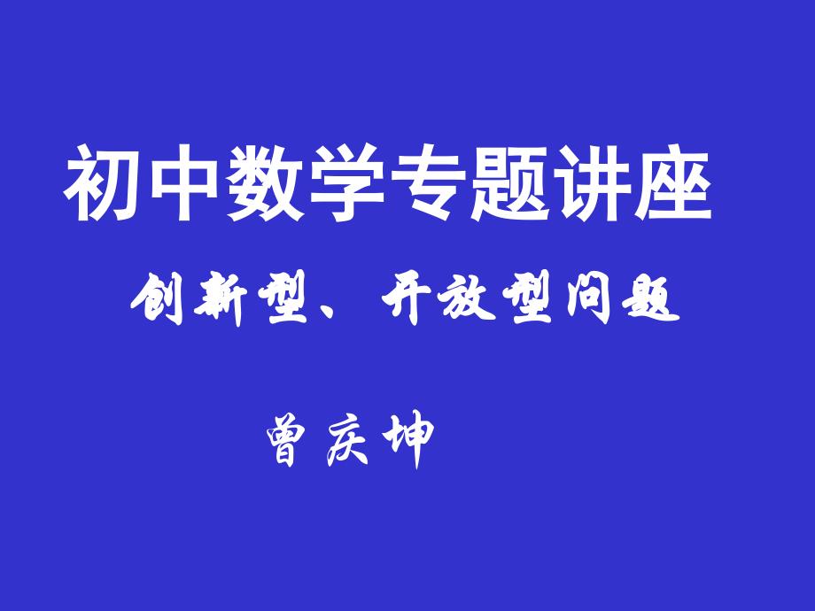 初中数学专题讲座ppt课件_第1页