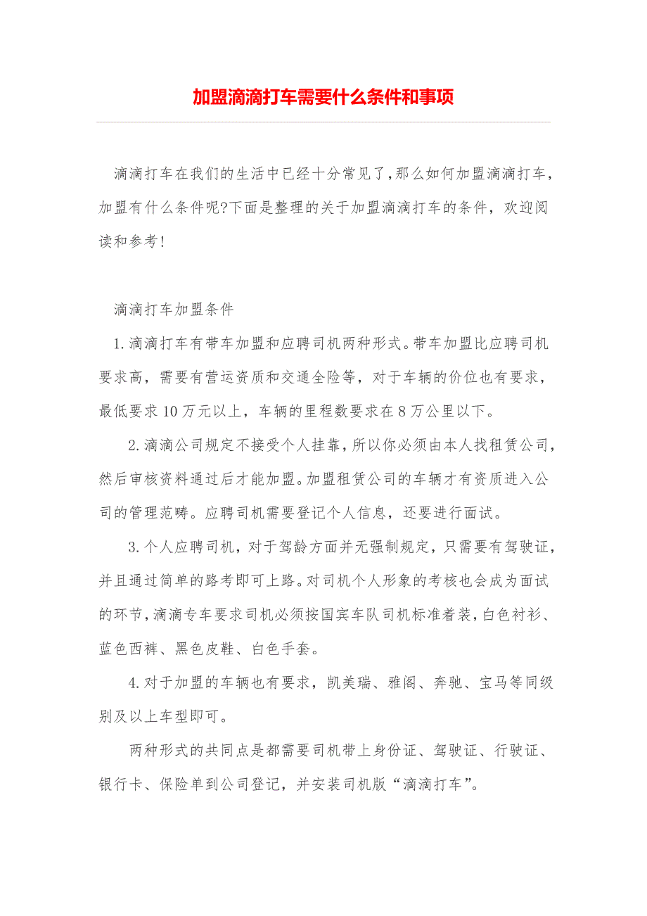 加盟滴滴打车需要什么条件和事项_第1页