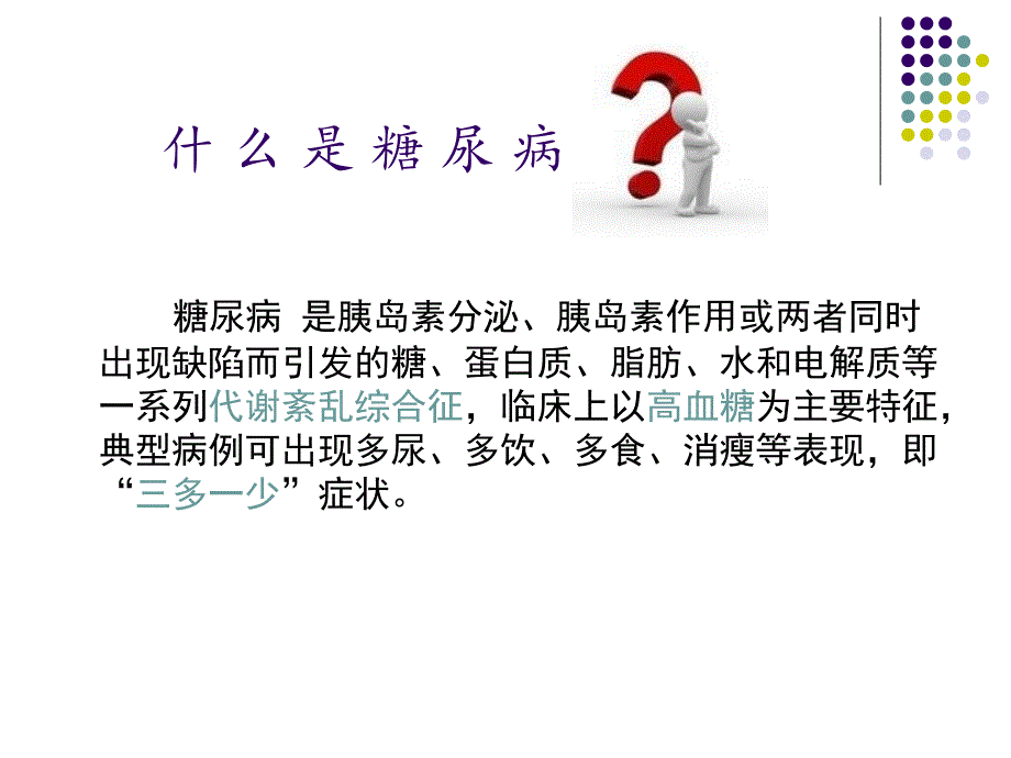 糖尿病健康知识讲座嘉北卫生院 ppt课件_第3页