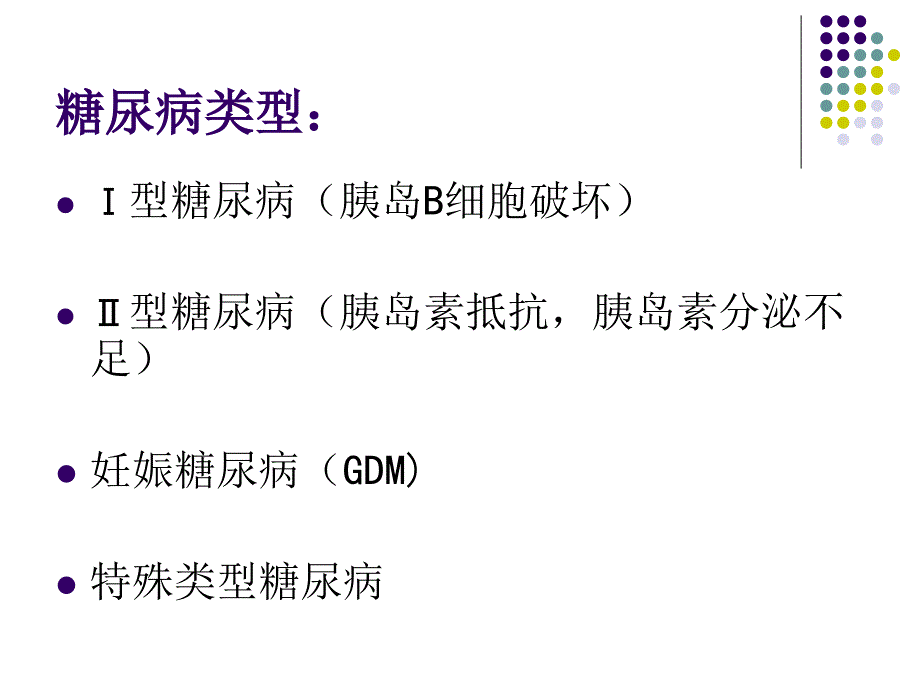 糖尿病健康知识讲座嘉北卫生院 ppt课件_第4页