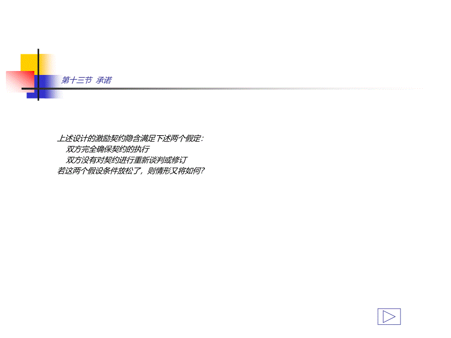 契约理论应用 租金抽取与配置效率 的权衡心理激励指导课件_第3页