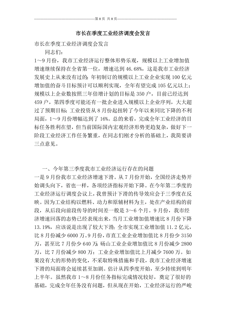 市长在季度工业经济调度会发言_第1页