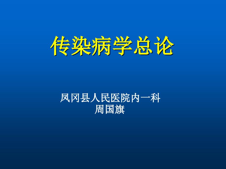 精品传染病学总论_5课件_第1页