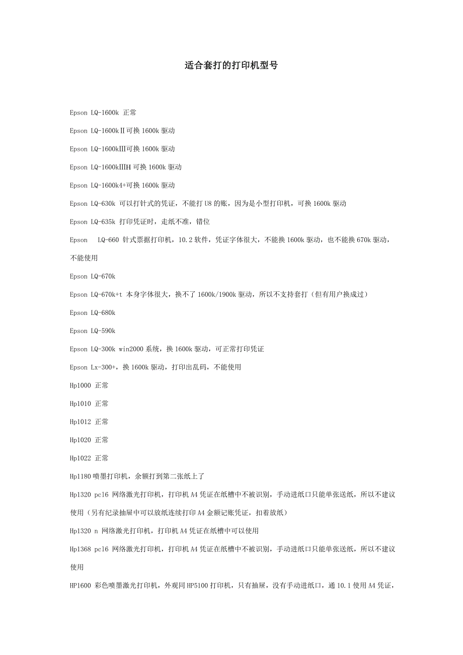 适合套打的打印机型号_第1页