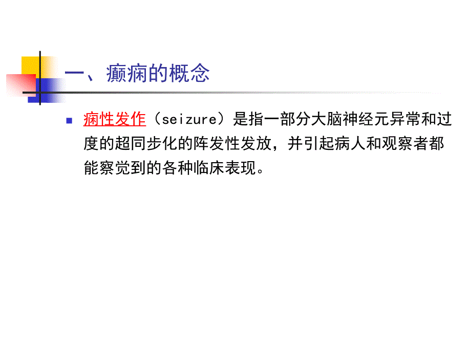 蔡德亮 癫痫的治疗研究进展课件_第3页