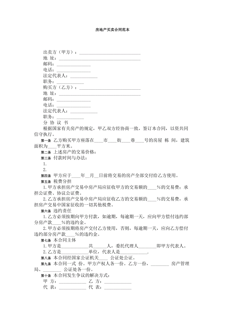 房地产买卖合同范本（精品）_第1页