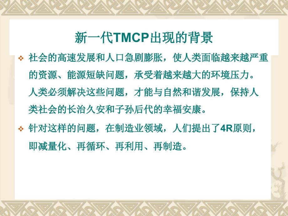 新一代tmcp技术ppt课件_第2页