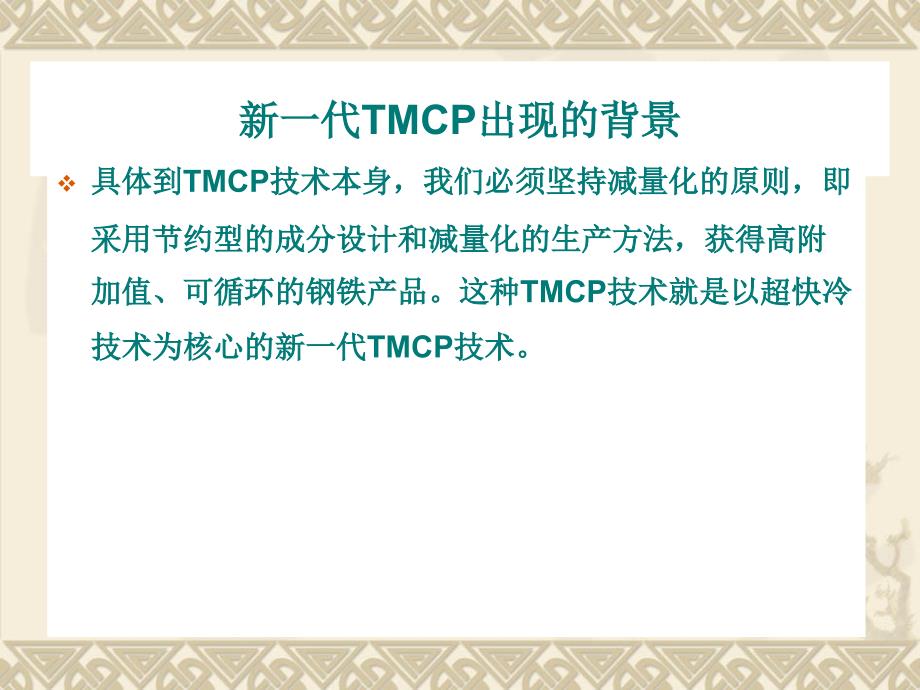 新一代tmcp技术ppt课件_第3页