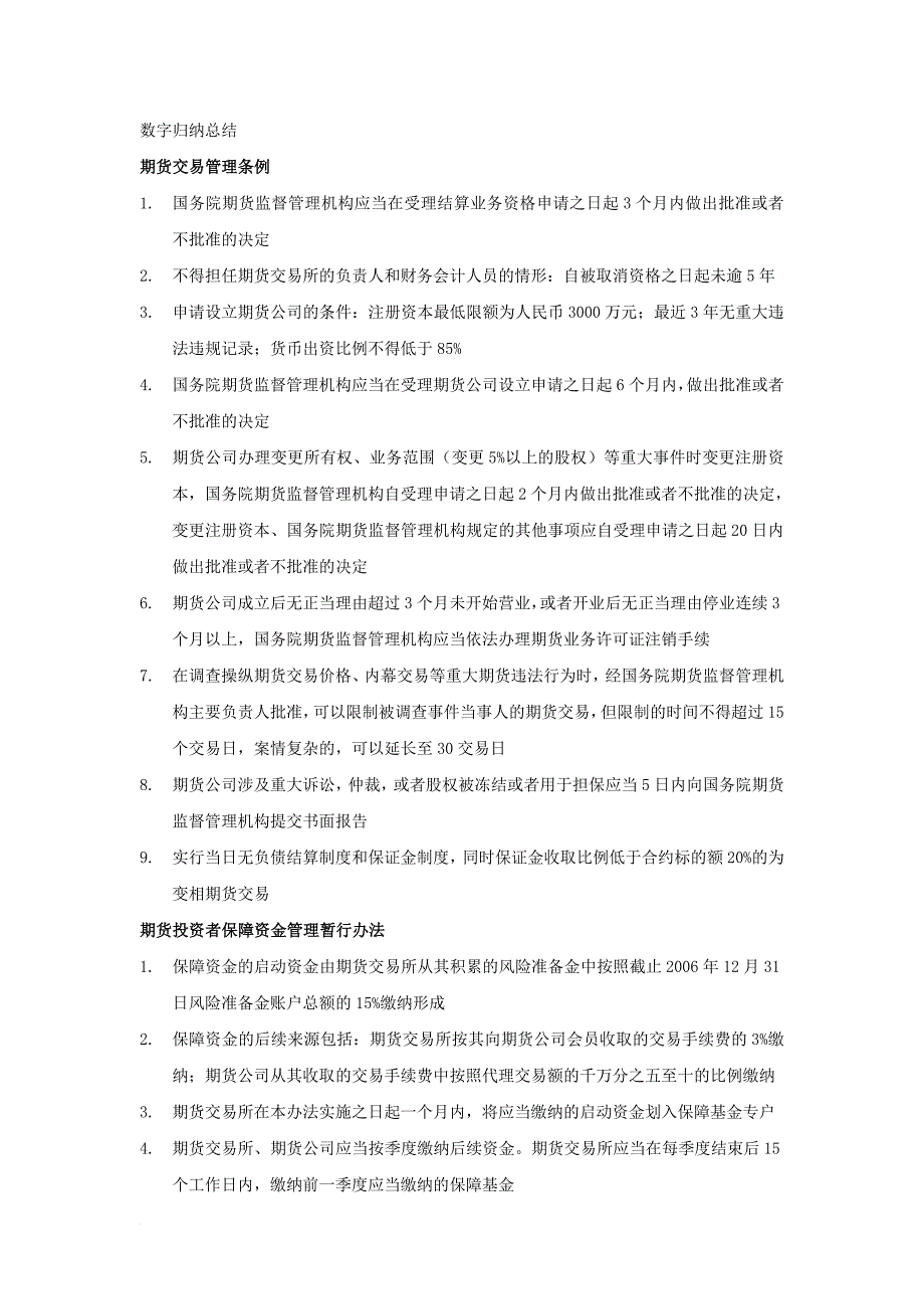 易哈佛期货法律法规考试重点(期货从业考试)_第1页