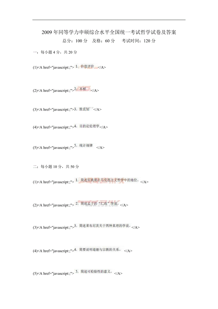 2009年同等学力申硕综合水平全国统一考试哲学试卷及答案_第1页