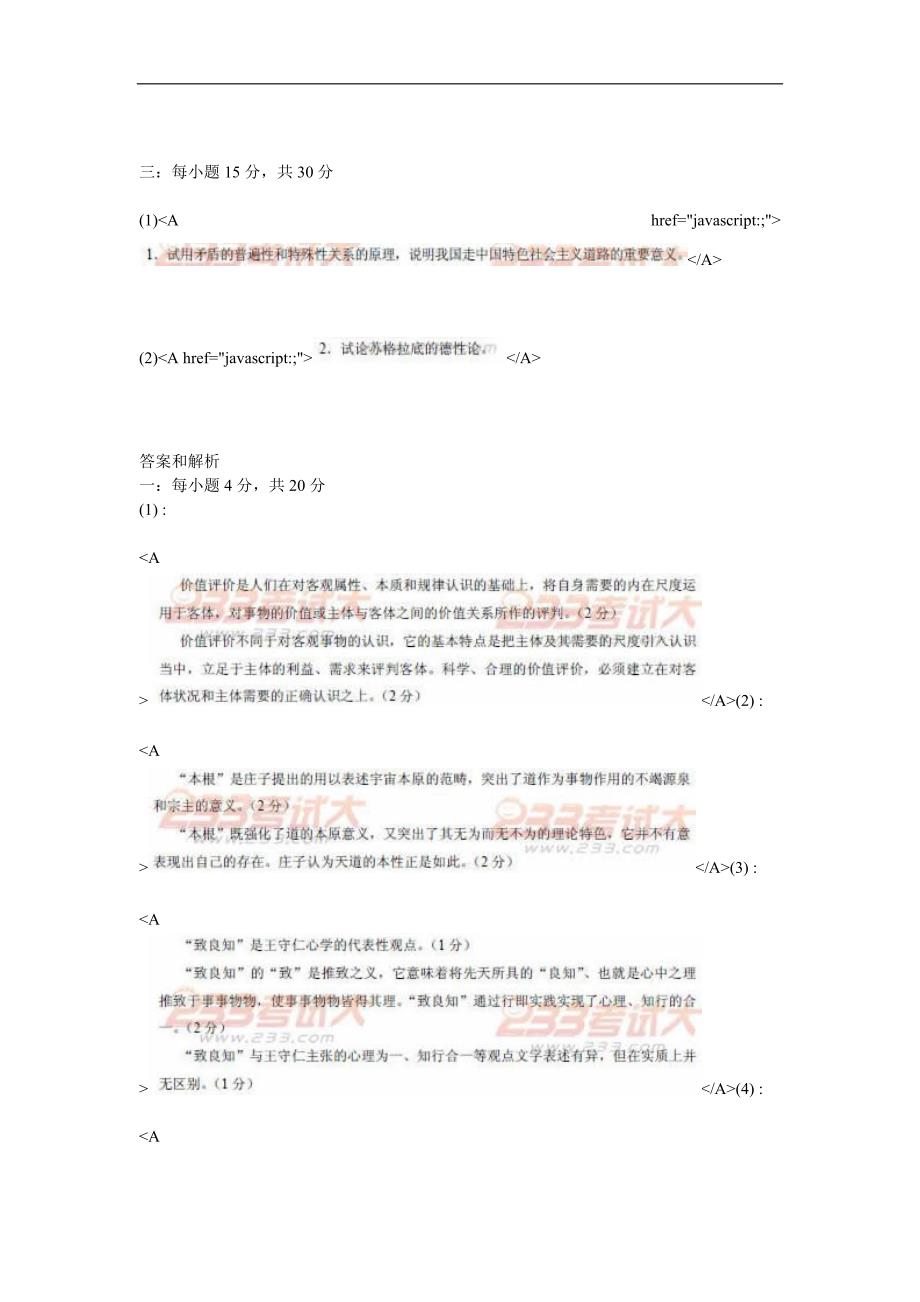 2009年同等学力申硕综合水平全国统一考试哲学试卷及答案_第2页