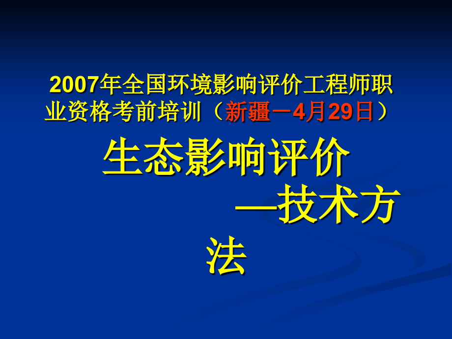 生态技术方法ppt课件_第1页