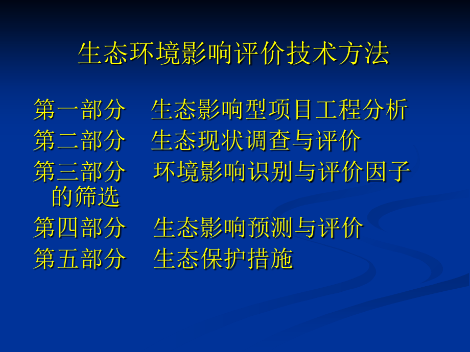 生态技术方法ppt课件_第3页