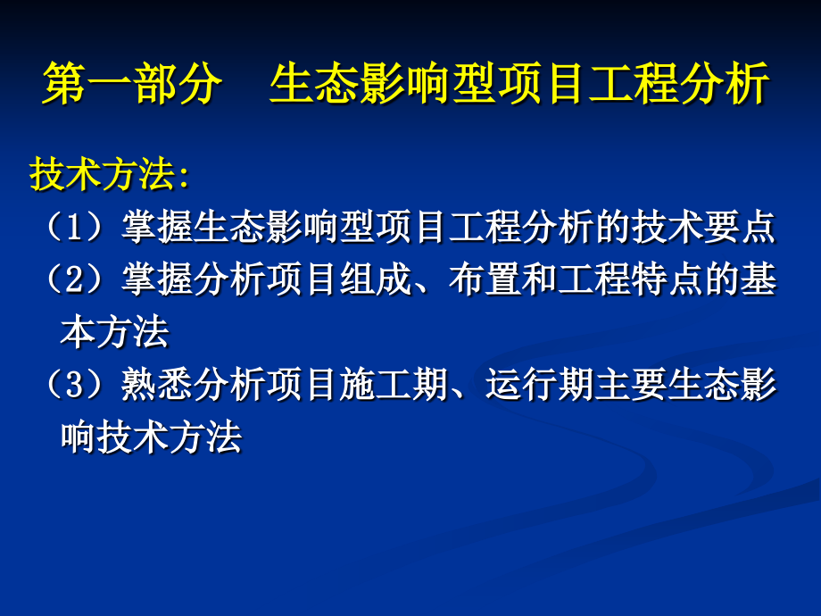 生态技术方法ppt课件_第4页