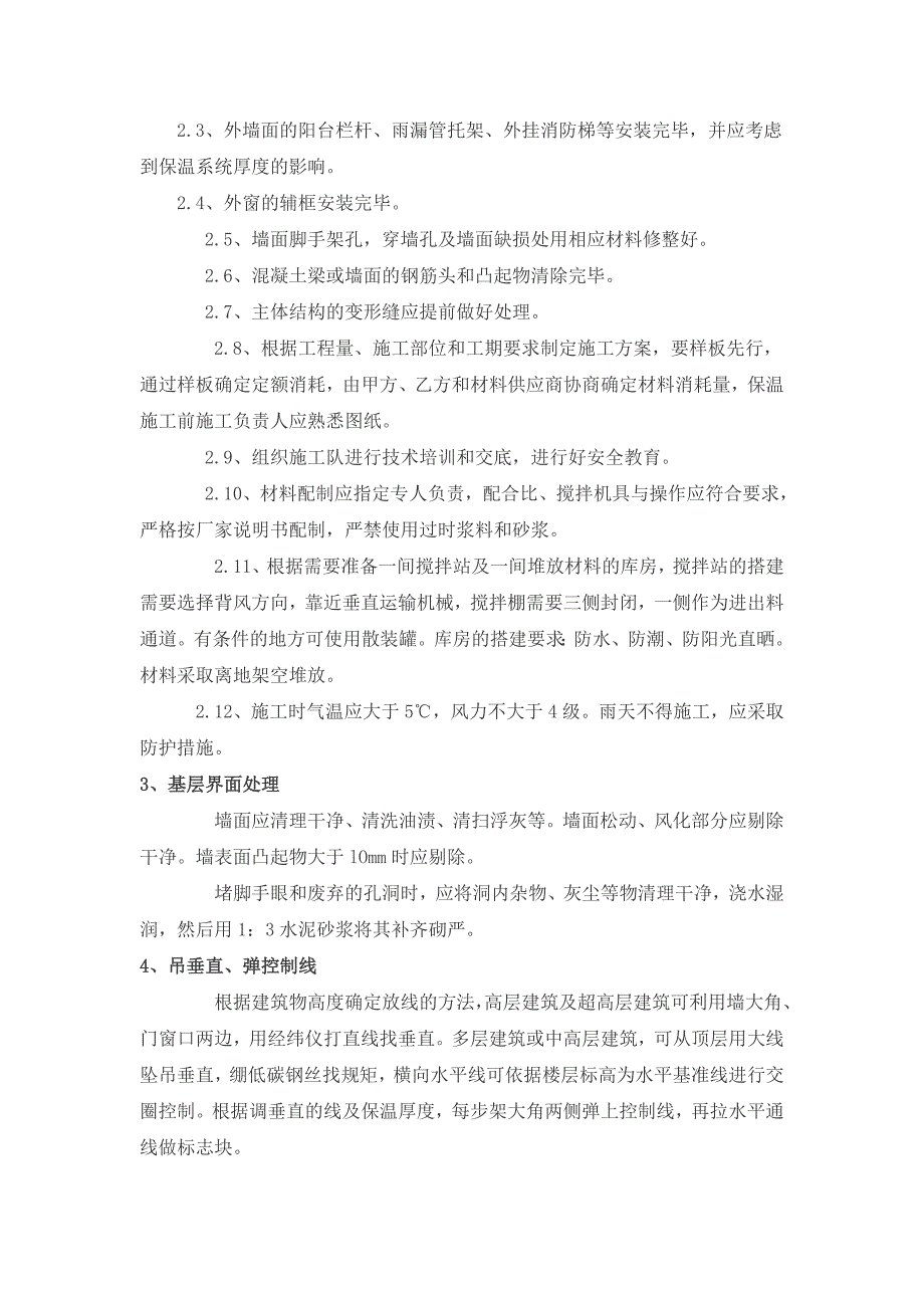 外墙外保温岩棉板(挂网法)及涂料施工_第4页