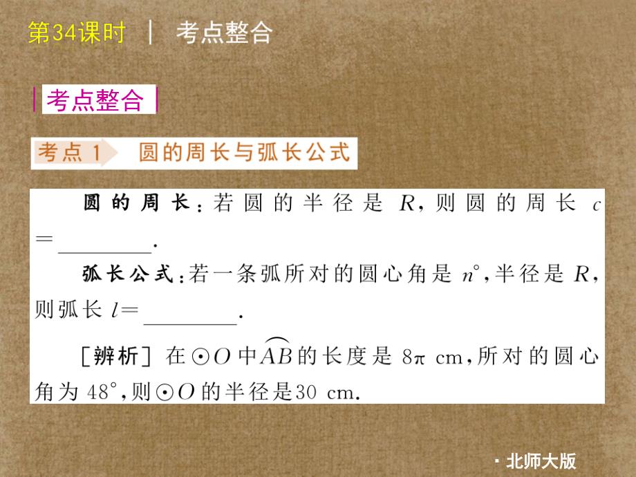 江苏省连云港市田家炳中学中考数学《第34课时 弧长扇形的面积及圆锥有关的计算》课件 北师大版_第2页