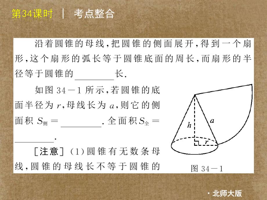 江苏省连云港市田家炳中学中考数学《第34课时 弧长扇形的面积及圆锥有关的计算》课件 北师大版_第4页