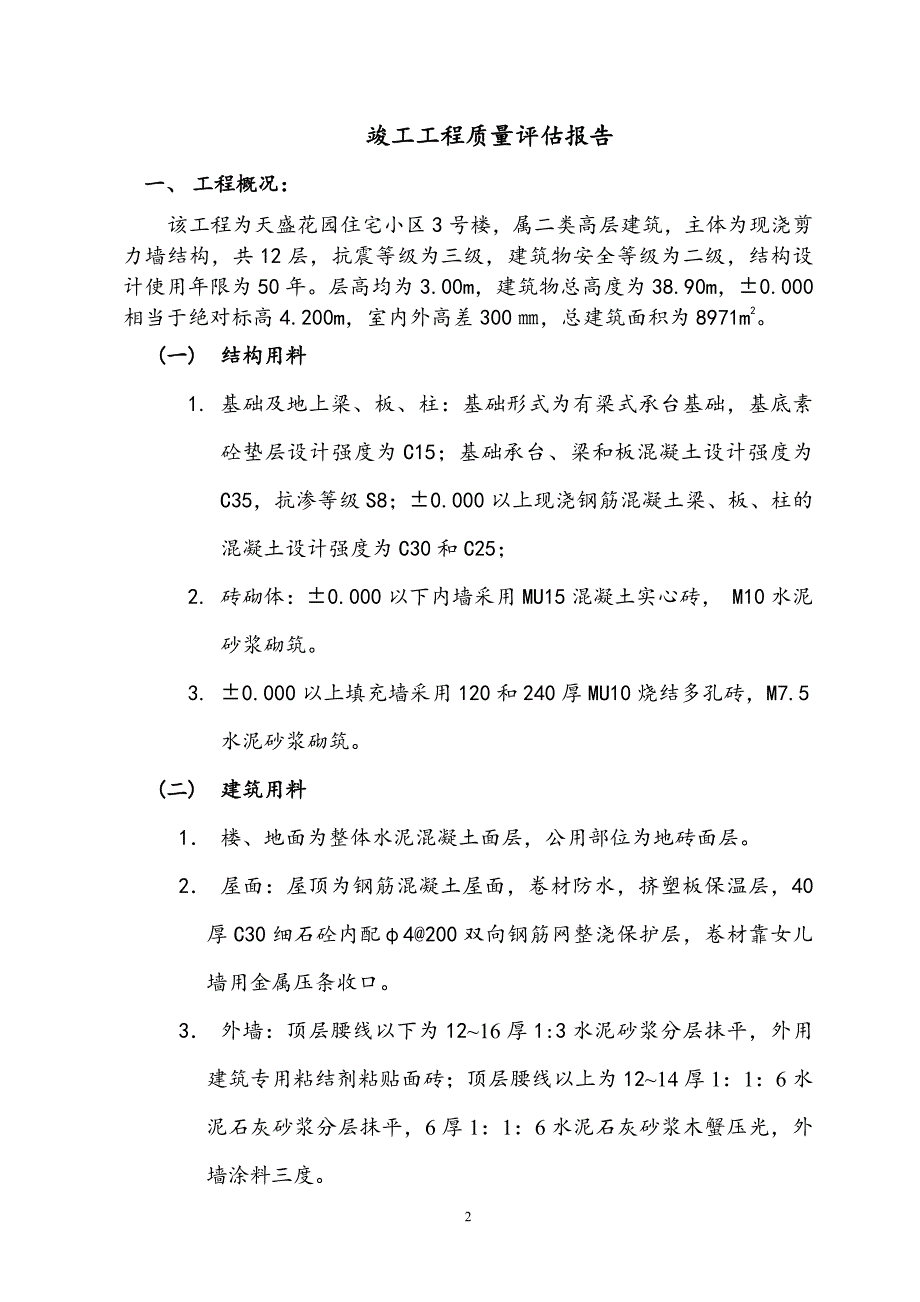 3楼竣工验收质量评估报告_第2页